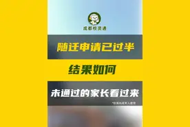 2025成都随迁子女入学申请 临近过半，不知道各位的申请都通过了吗？如果要修改，应该注意哪些问题呢？#成都 #随迁子女 #幼升小 #成都教育 #家长必读