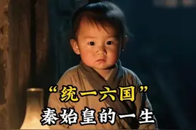 秦始皇的一生。嬴政（秦始皇，秦朝开国皇帝，统一六国） #秦始皇 #历史 #即梦AI #历史人物 #AI视频封面