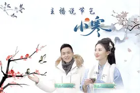 【二十四节气·小寒】1月5日，我们迎来了一年之中“最寒冷视频封面
