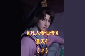 《凡人》温天仁：出身即巅峰的氪金玩家，为保紫灵被韩立拳脚打死