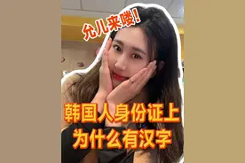 韩国人身份证上真的有汉字吗？是真的！甚至做简历的时候也会加上中文名~#韩国人 #汉字 #中文十级 #身份证 #外国人在中国