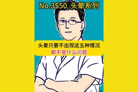 头晕只要不出现这五种情况，都不是什么问题 #在抖音pick你的健康搭子  #抖出健康知识宝藏  #解锁春日健康清单