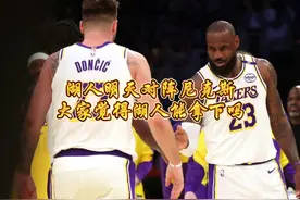 湖人明日对阵尼克斯，上次交手湖人大胜对手16分视频封面