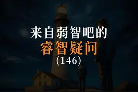 “宇宙那么大，为什么一平要我一万二？” 来自弱智吧的睿智疑问视频封面
