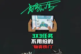 三角洲行动S3赛季3X3任务不用抢的物资铁门！视频封面