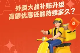 #外卖大战补贴升级 ，高额优惠还能持续多久?