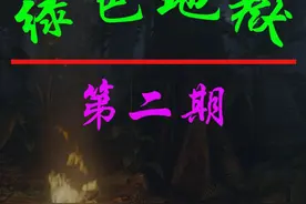 绿色地狱第2期：教程下集 #steam游戏 #绿色地狱故事