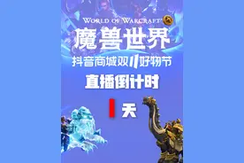 鎏金雷龙、飞行幽灵虎礼包有机会零元购！还有雪人套装专属货补，商栈标币半价秒杀等直播专属福利！11月11日10点至14点，18至21点，锁定魔兽世界官方直播间！#魔兽世界  #抖音商城双11好物节