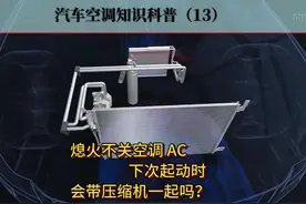 汽车熄火前先关空调，为了下次启动时减小电瓶及起动机的损耗，错视频封面