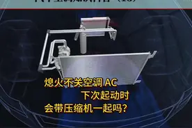 汽车熄火前先关空调，为了下次启动时减小电瓶及起动机的损耗，错视频封面