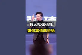 有人找你借钱，如何高情商拒绝！张老师教你一个万能拒绝公式！#沟通技巧 #表达技巧 #高情商 #借钱 #拒绝 视频封面