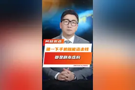 碰一下手机就能盗走钱？假的！这个“碰一下”真的不用怕！#辟谣视频封面