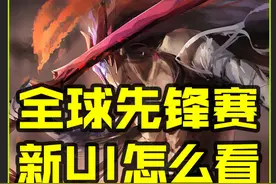 全球先锋赛新版UI怎么看 #lol #全球先锋赛 #lol比赛 #游戏 #电竞
