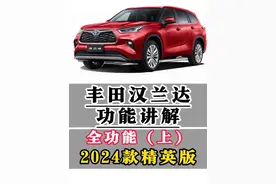 丰田汉兰达功能讲解24款全功能（上）精英版全按键功能详细介绍 一条视频明明白白清清楚楚#汉兰达 #用车知识 #每天一个用车知识 #用车小知识 #汽车人共创计划 @抖音汽车 @抖音短视频 @抖音创作小助手 @抖音汽车编辑部视频封面
