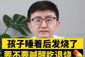 孩子睡着后发烧了，要不要喊起来吃退烧药呢？ #健康科普 #儿童健康 #宝宝发烧 #育儿护理 