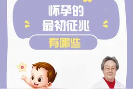 怀孕最初的征兆有哪些？备孕妈妈看过来 #备孕 #怀孕 #知识科普视频封面