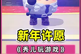 2025新年许愿？哈哈，没一个正常的愿望！ #蛋仔派对视频封面