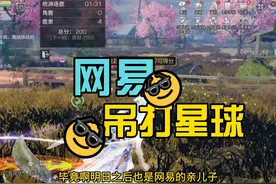 #明日之后  #星球重启 这才是网易对星球下手的真正原因