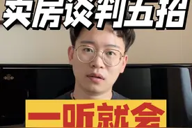 卖房谈判五大技巧 守住底价！ #二手房出售 #谈判技巧 #房产知识 #原创作品视频封面