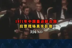 1971年中国重返联合国席位，投票现场真实影像#历史视频封面