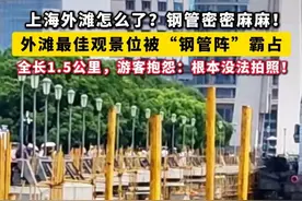 魔都外滩遇“拦景虎”？#上海外滩最佳观景位被“钢管阵”霸占 ，拍东方明珠全靠钻缝！