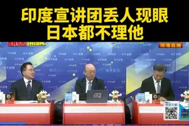 台媒：印度宣讲团丢人现眼，日本都不理他。视频封面
