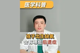 孩子出生缺氧会有哪些后遗症？ #孕妈 #家长必读 #育儿经验分享 #医学科普 #硬核健康科普行动