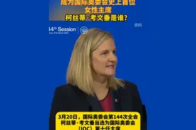 成为国际奥委会史上首位女性主席 柯蒂斯·考文垂是谁？ #奥委会视频封面