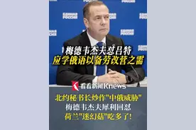 #北约秘书长炒作中俄威胁 ！#梅德韦杰夫 犀利回怼：荷兰"迷幻菇"吃多了！有件事说对了！你该学习俄语 去西伯利亚劳改营用得上 #吕特 #中俄视频封面