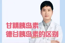 甘精胰岛素和德谷胰岛素的区别 ###医学科普 #医疗小常识 @抖音短视频视频封面