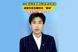 #30厘米活黄鳝钻进男子肠道  ，  送医时还在腹腔内“游动”，医生MDT救回一命。#美丽主播说新闻