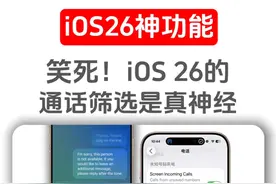 笑死，iOS26的通话筛选是真神经 #iOS26新功能 #通话筛选