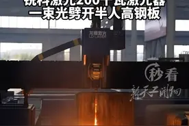 一束光劈开半人高钢板！锐科激光200千瓦激光器，亮度、性价比、切割板厚和速度都是全球行业第一。视频封面