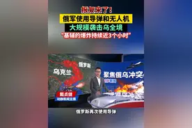 报复来了！俄军使用导弹和无人机大规模袭击乌全境，“基辅的爆炸持续近3个小时”
