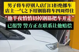男子将车停在他人店门口，店主打几次电话都不接，称“有空再说！”报警后，警察的电话他也不接，店主一气之下用钢筋将车四周焊住！视频封面