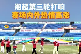 #湘超  #湘超直播  【湘超到我家】湘超第三轮打响 赛场内外热情高涨#湖南卫视午间新闻