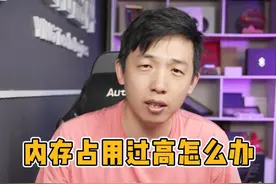 内存占用过高是什么问题？这个小技巧教你解决#内存占用过高 #电脑 #电脑小技巧