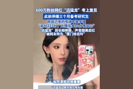 600万粉丝网红“迅猛龙”考上复旦，此前停播三个月备考研究生 ，称自己考的专硕不是学硕“总分223分，比预估多20分很开心”！“迅猛龙”因长相艳丽、声音甜美走红，被网友称为“厦门林志玲”#迅猛龙特蕾莎 #迅猛龙 #考研 #考研上岸 #复旦大学