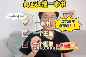 如何真正的懂一本书？只需要两招搞定，真正让你弄懂一本书。视频封面