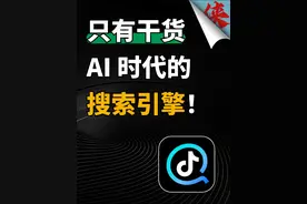 搜索软件的终极形态？抖音搜索到底有多强！ 聚合全网内容的抖音搜索App，只有干货没有广告！#抖音搜索 #AI搜索 #搜索引擎 #抖音搜索App #搜索 @DOU+小助手