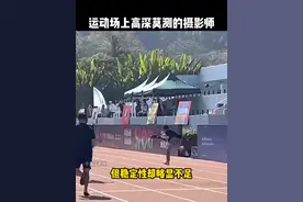 运动场上高深莫测的摄影师！ #高手在民间  #摄影师 #百米短跑 #搞笑 #精彩片段视频封面