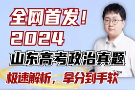2024山东高考政治真题极速解答！落笔不纠结，拿分到手软！ #高考