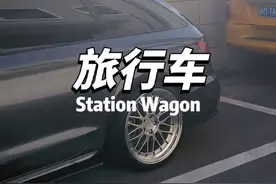 为什么中国卖不好旅行车 世界汽车文化之-旅行车#旅行车 #瓦罐 #奥迪a4allroad #瓦罐车视频封面