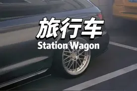 为什么中国卖不好旅行车 世界汽车文化之-旅行车#旅行车 #瓦罐 #奥迪a4allroad #瓦罐车视频封面