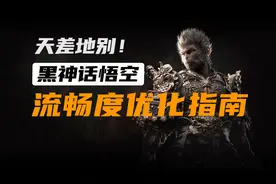 黑神话悟空 流畅度优化指南：不同设置天差地别！视频封面
