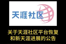关于天涯恢复和新天涯进展的公告 #天涯 #天涯重启视频封面