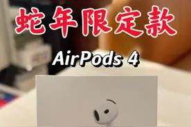 AirPods 4 蛇年限定款开箱：今年的图案好看吗？ 