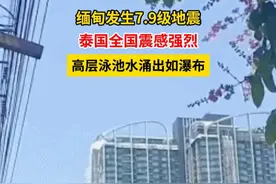 缅甸发生7.9级地震，泰国全国震感强烈，高层泳池水涌出如瀑布。#媒体精选计划视频封面