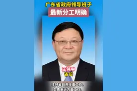广东省政府领导班子最新分工 #最新分工视频封面