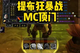 8万提布狂暴战，顶门黑龙+MC！ #魔兽世界硬核模式  #魔兽世界二十周年 #魔兽世界攻略必看视频封面